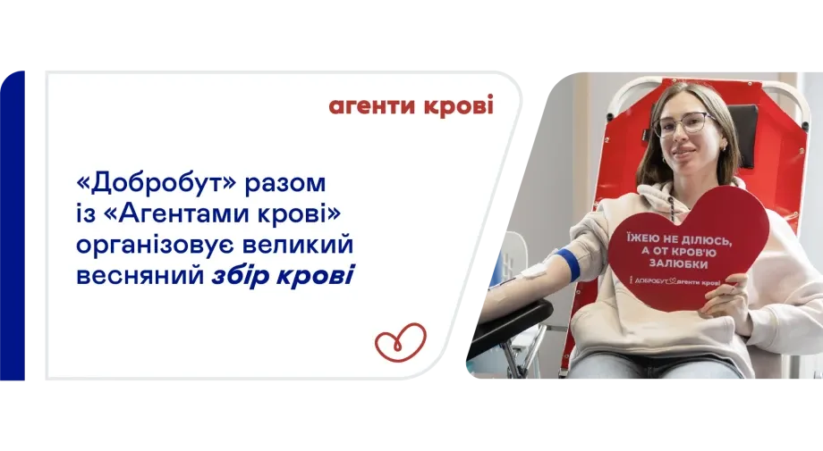 «Добробут» разом із «Агентами крові» організовує великий збір крові