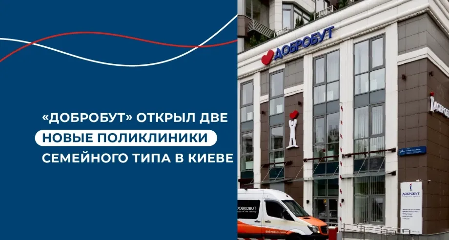 «Добробут» открыл две новые поликлиники в Киеве