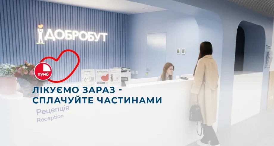 Лікуємо зараз — сплачуйте частинами з ПУМБ