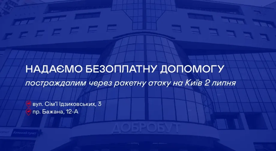 Добробут надає безоплатну допомогу постраждалим через ракетну атаку на Київ 2 липня
