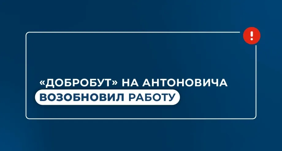 «Добробут» на Антоновича возобновил работу