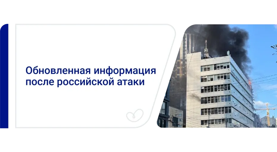 Обновление о последствиях российской атаки