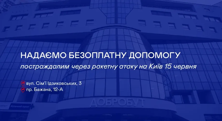 Добробут надає безоплатну допомогу постраждалим через ракетну атаку на Київ15 червня