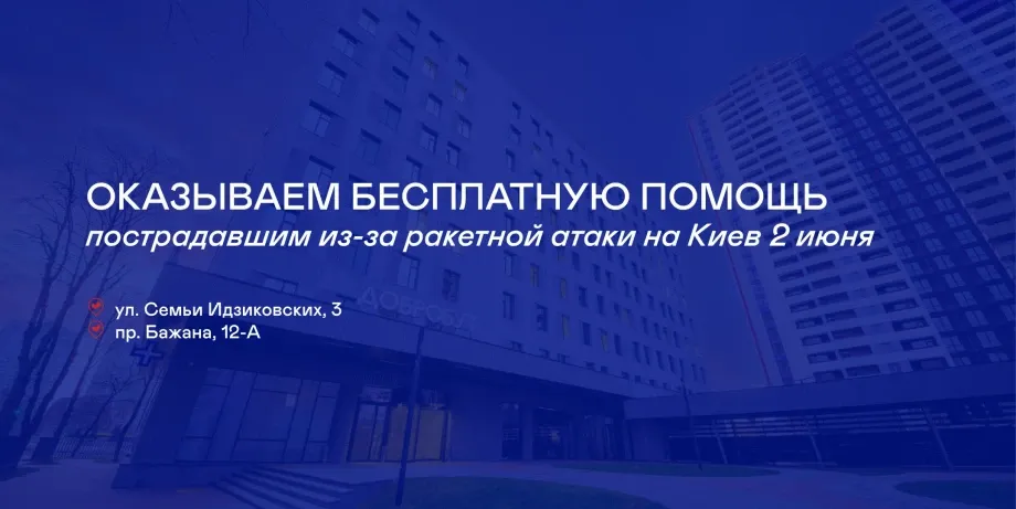 «Добробут» оказывает бесплатную помощь пострадавшим из-за ракетной атаки на Киев 2 июня