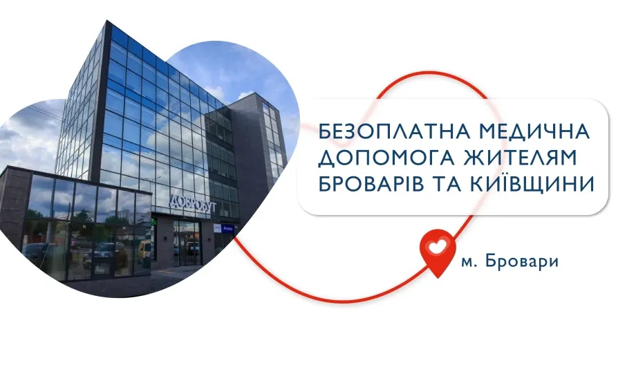 У медичному центрі «Добробут» у Броварах лікарі надаватимуть медичну допомогу безоплатно