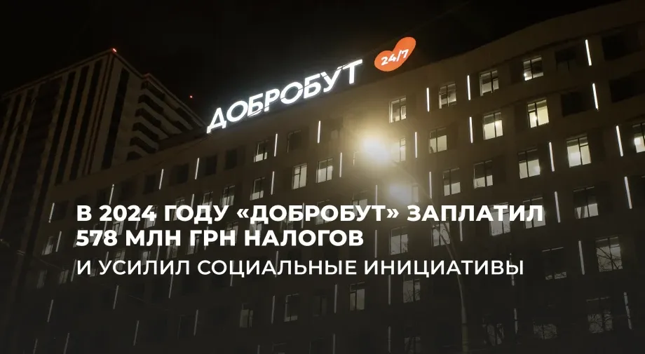 «Добробут» в 2024 году заплатил 578 млн грн налогов