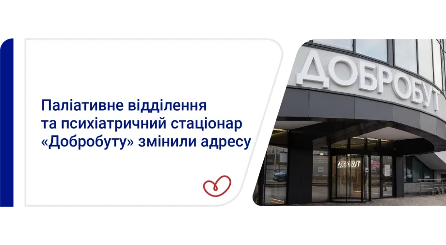 Паліативне відділення та психіатричний стаціонар “Добробуту” змінили адресу