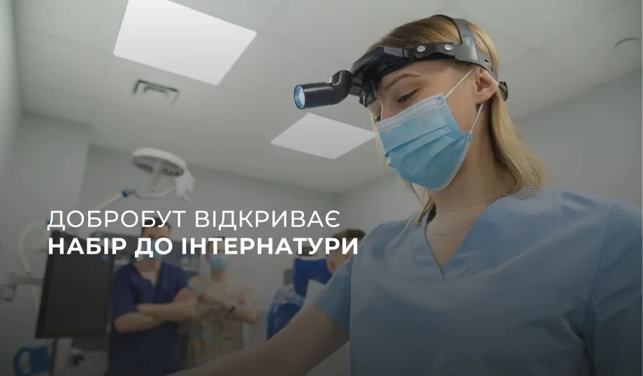 «Добробут» открывает набор в интернатуру 2023