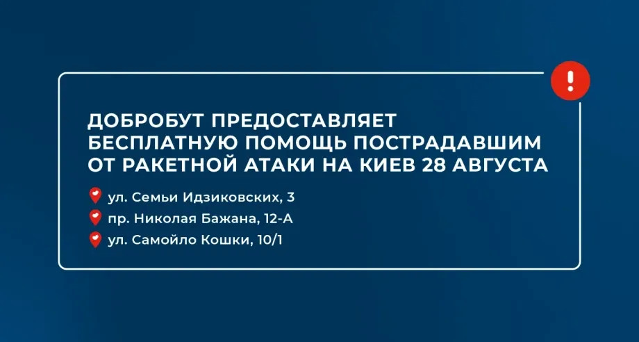 «Добробут» оказывает бесплатную помощь пострадавшим из-за ракетной атаки на Киев 28 августа