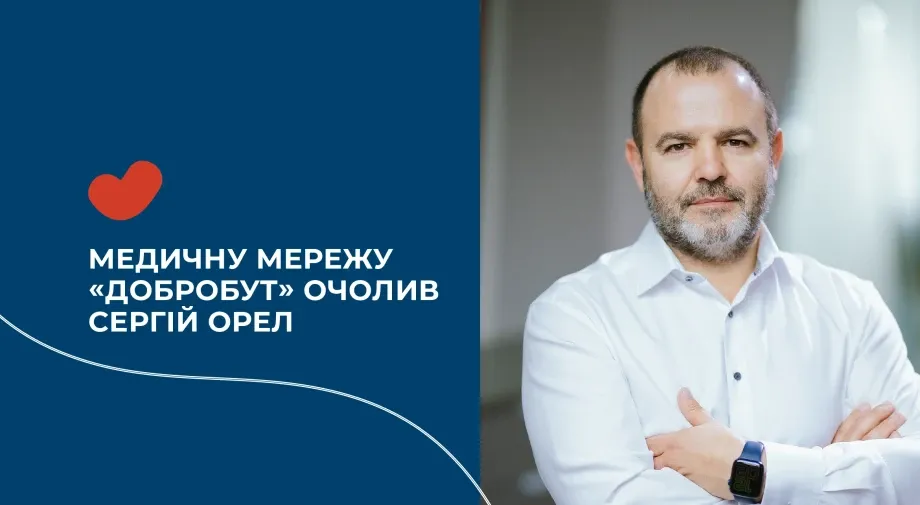 Медичну мережу «Добробут» очолив Сергій Орел