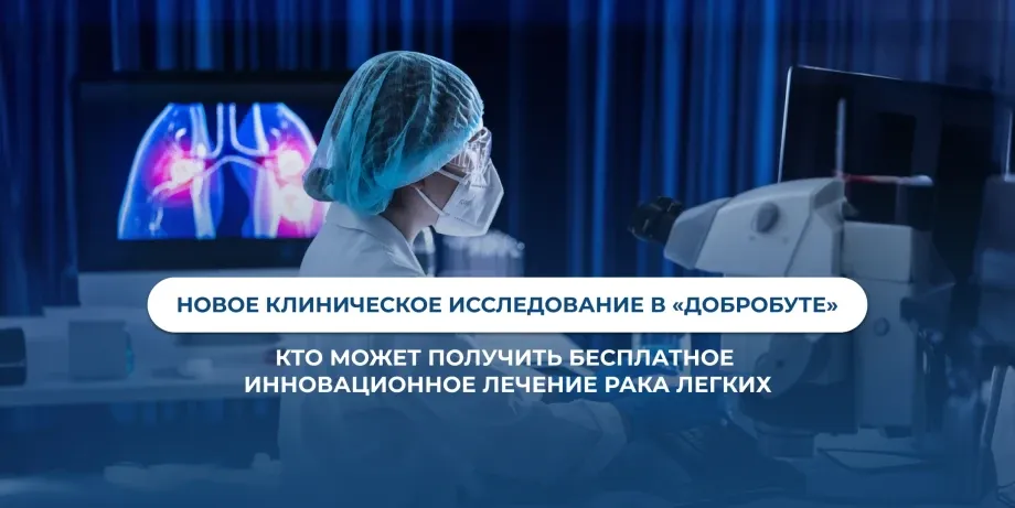 Стартовало новое клиническое исследование инновационной терапии рака лёгких