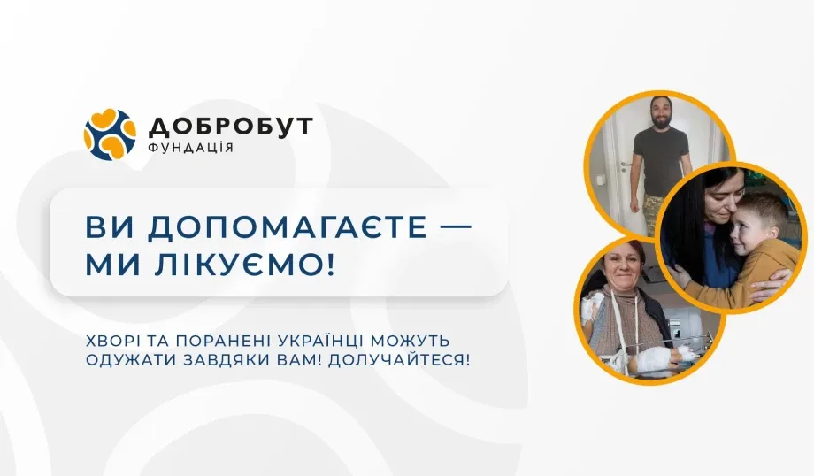 Ви допомагаєте - ми лікуємо! Долучайтеся!