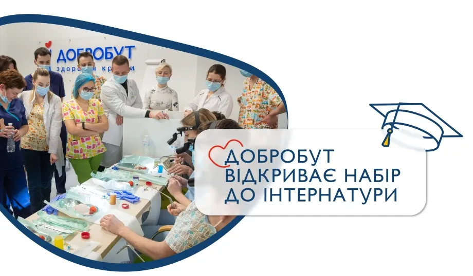 Добробут відкриває набір до інтернатури