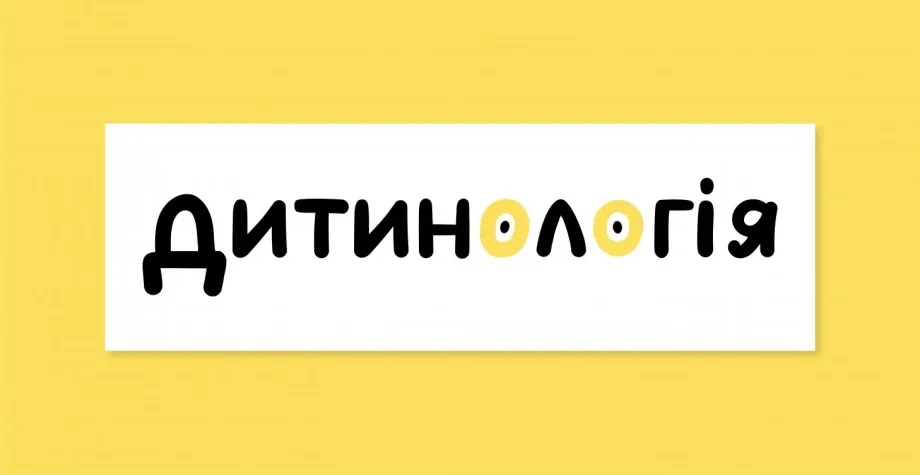 Что такое «Дитинология»?