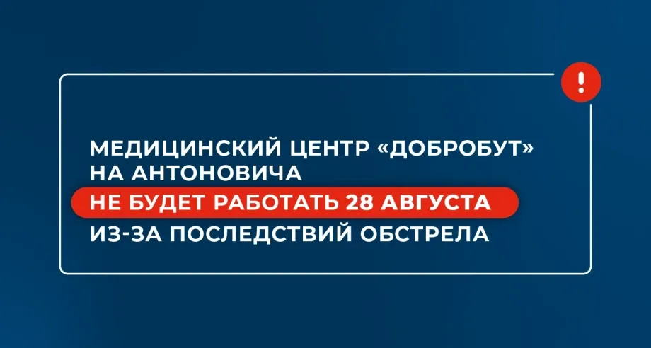 Медицинский центр «Добробут» на Антоновича не будет работать 28 августа из-за последствий обстрела
