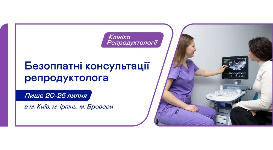 «Добробут» запрошує на безоплатні консультації репродуктологів