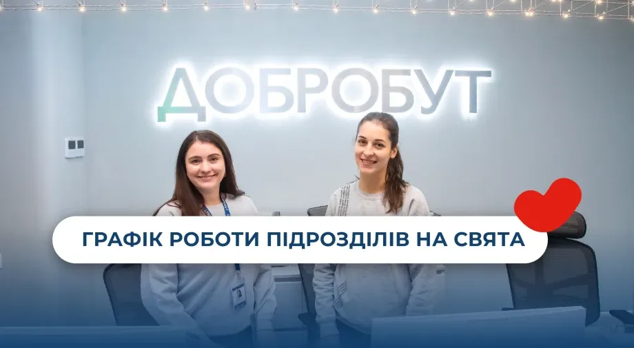 Графік роботи підрозділів на свята