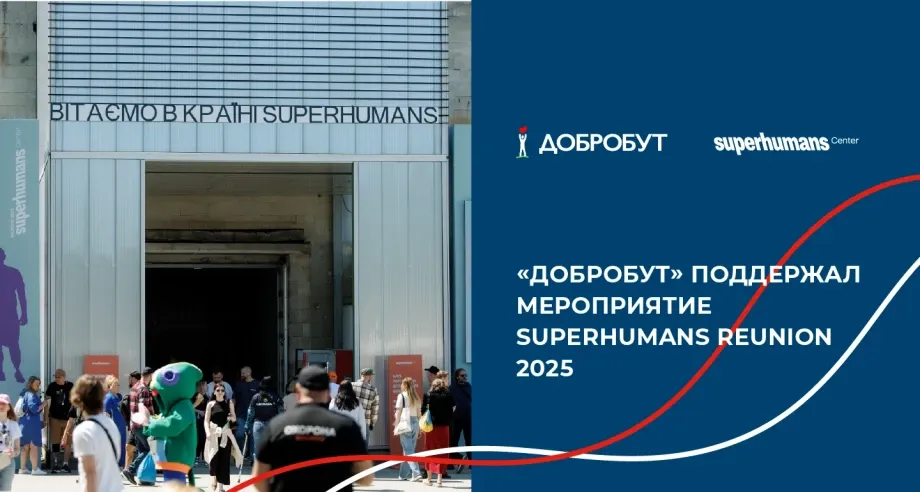 «Добробут» поддержал мероприятие Superhumans Reunion 2025