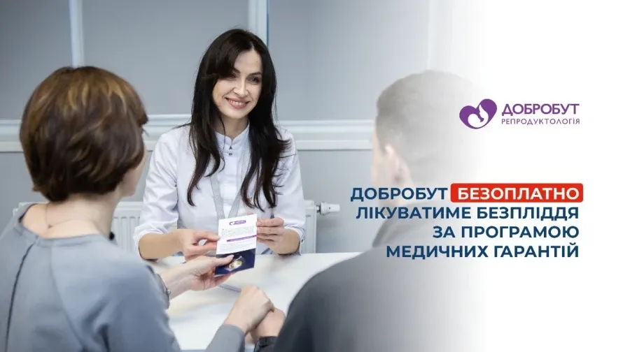 «Добробут» безоплатно лікуватиме безпліддя за програмою медичних гарантій