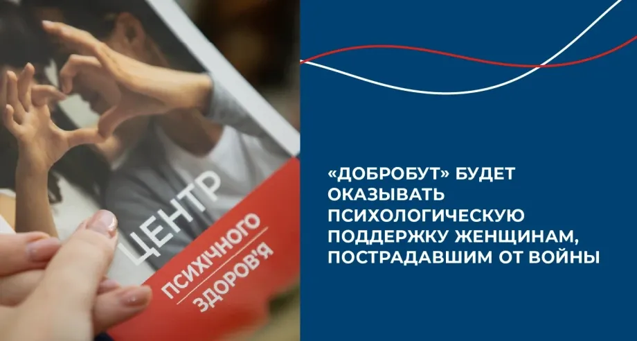 «Добробут» будет оказывать психологическую поддержку женщинам, пострадавшим от войны