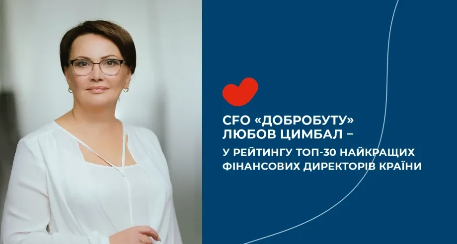CFO «Добробуту» Любов Цимбал – у рейтингу топ-30 найкращих фінансових директорів країни