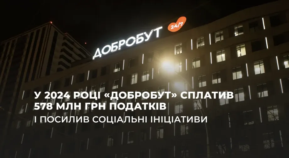 «Добробут» у 2024 році сплатив 578 млн грн податків