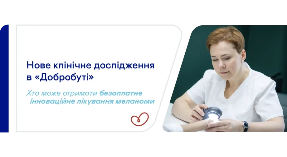 Стартувало клінічне дослідження нового препарату від меланоми