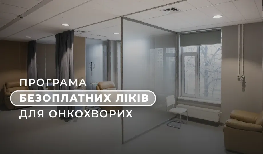 Пацієнти з раком грудної залози, кишківника та підшлункової залози зможуть безоплатно отримати ліки в «Добробуті»