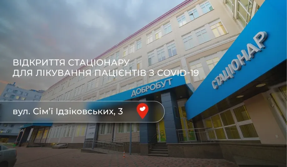 «Добробут» відкриває стаціонар для лікування хворих на COVID-19
