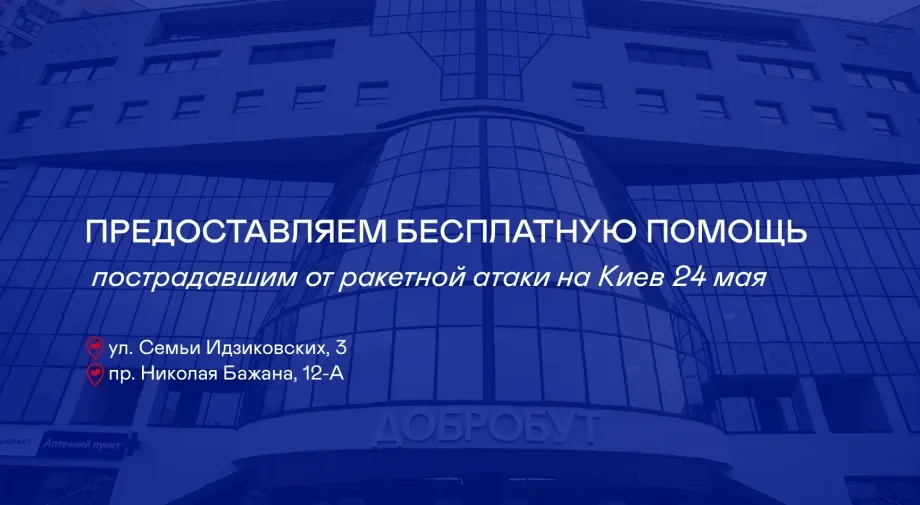 «Добробут» оказывает бесплатную помощь пострадавшим из-за ракетной атаки на Киев 24 мая