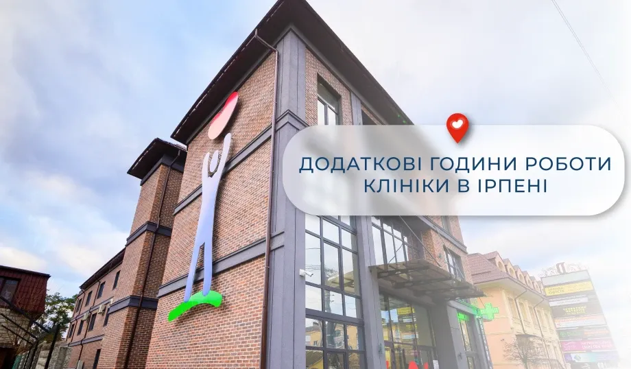 Розширюємо графік роботи медичного центру в Ірпені