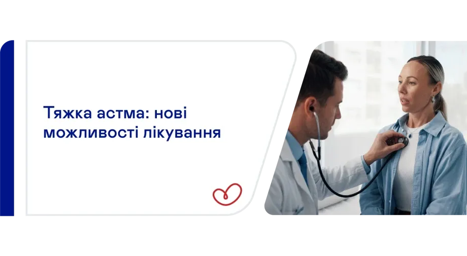Стартувало клінічне дослідження для пацієнтів із тяжкою формою астми