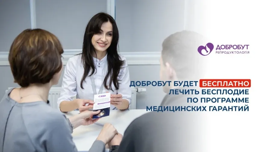 «Добробут» будет бесплатно лечить бесплодие по программе медицинских гарантий
