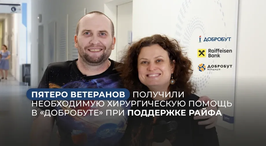 5 ветеранов получили хирургическую помощь в «Добробуте» при поддержке Райфа