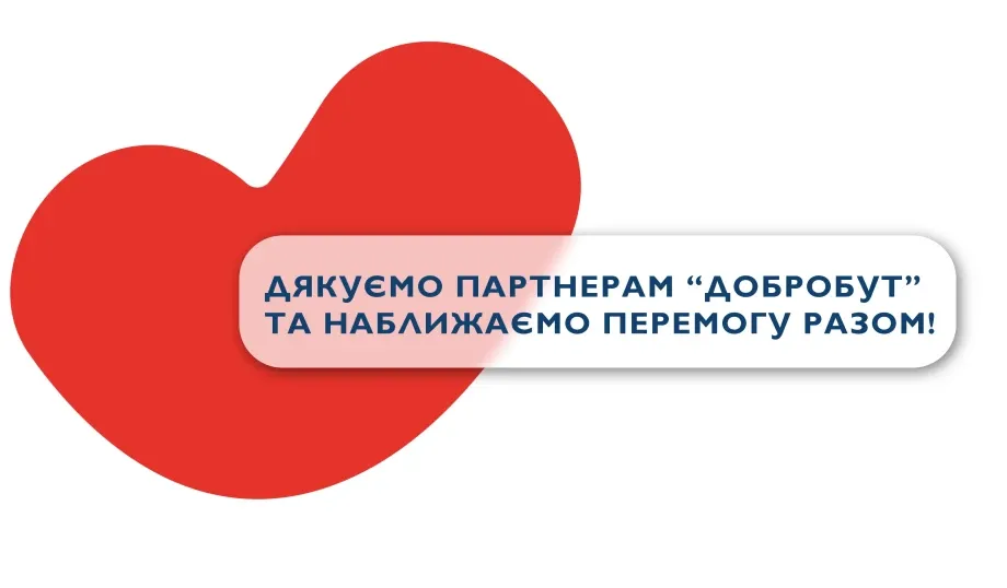 Дякуємо партнерам «Добробуту»! Наближаємо перемогу разом!