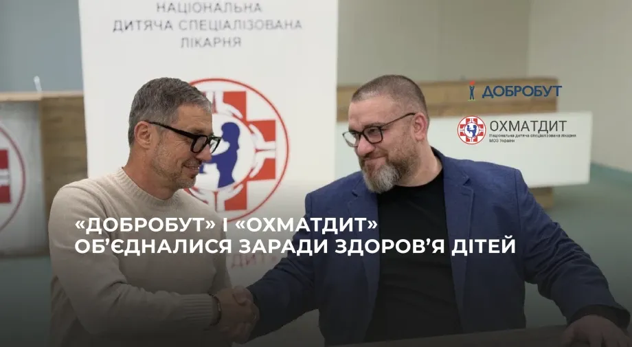 «Добробут» і «Охматдит» об’єдналися заради здоров’я дітей