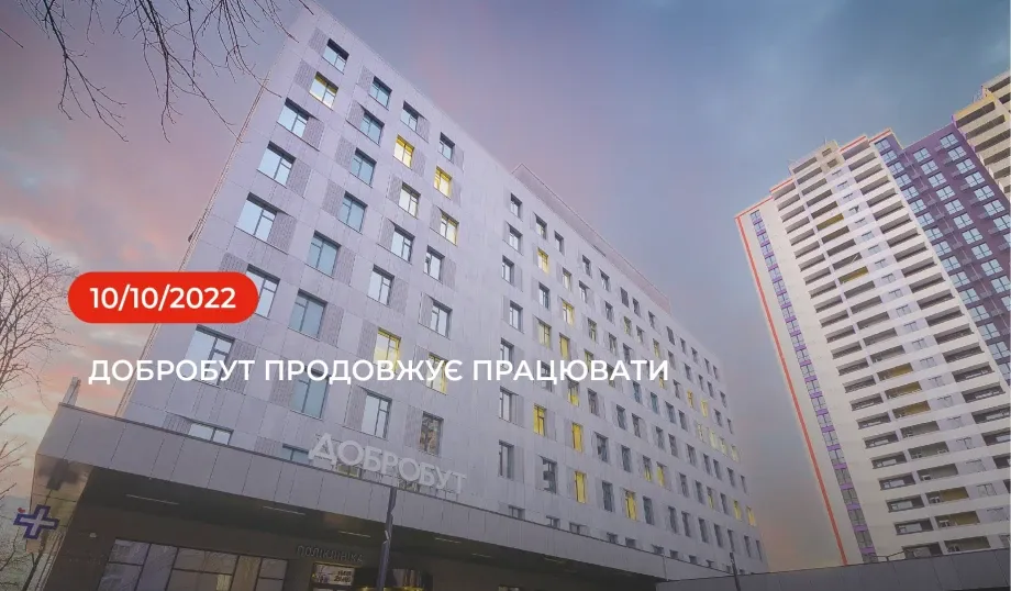 10 жовтня клініки Медичної мережі Добробут працюють з обмеженнями