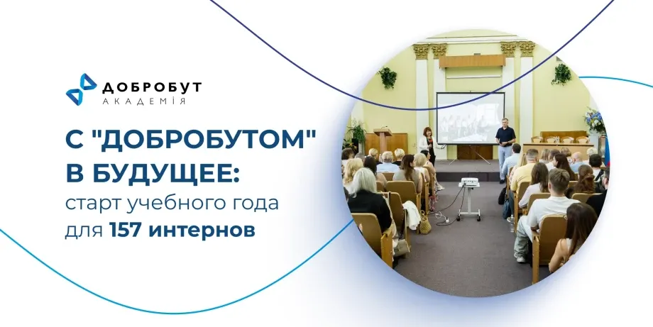 С «Добробутом» в будущее: старт учебного года для 157 интернов