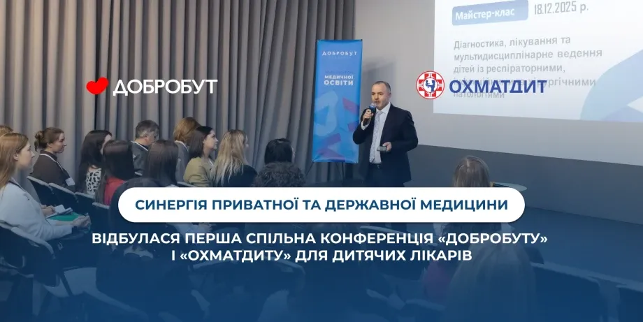 «Добробут» і «Охматдит» провели першу спільну освітню конференцію