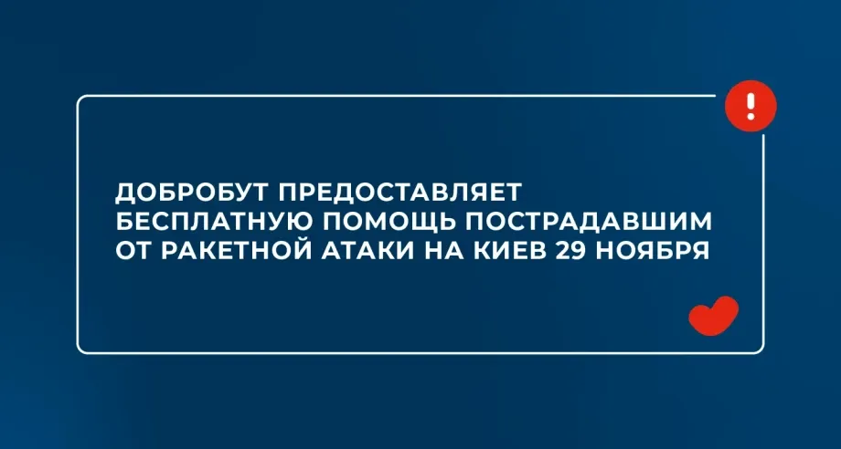 «Добробут» предоставляет бесплатную помощь пострадавшим из-за ракетной атаки на Киев 29 ноября