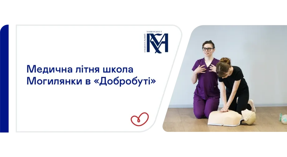KMA Medical Summer School: три дні, щоб спробувати себе в медицині