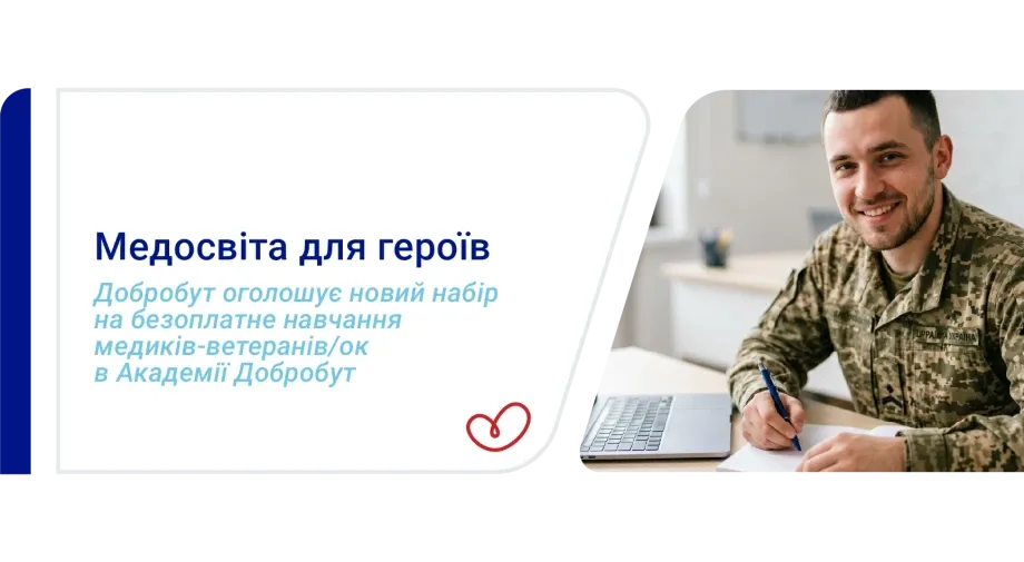 “Добробут” відкриває новий набір на безоплатне навчання медиків-ветеранів