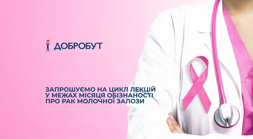 Місяць обізнаності про рак молочної залози