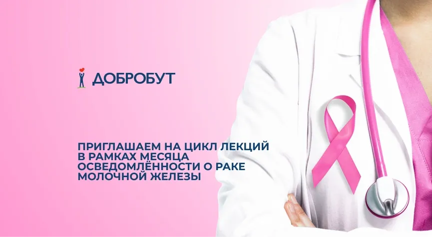 Месяц осведомлённости о раке молочной железы