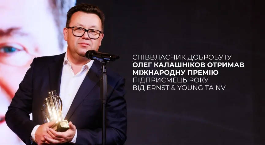 Співвласник «Добробуту» Олег Калашніков отримав міжнародну премію «Підприємець року»